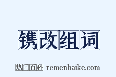 镌改组词是什么意思的图片